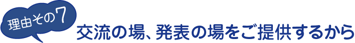 理由その7