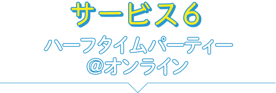 サービス6