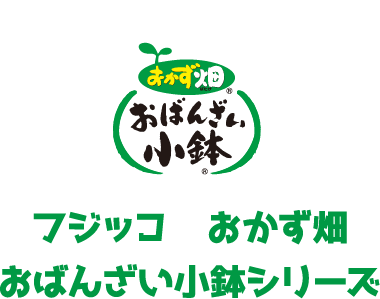 フジッコ おかず畑 おばんざい小鉢シリーズ