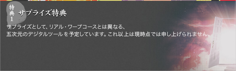 特典1 サプライズ特典