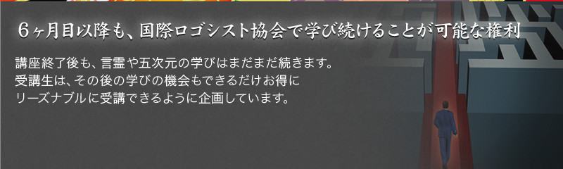 6ヶ月目以降も、国際ロゴシスト協会で学び続けることが可能な権利