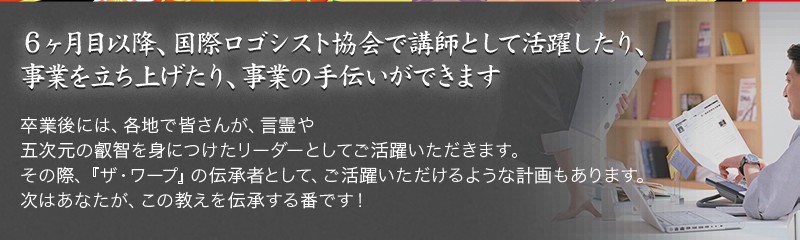 6ヶ月目以降、国際ロゴシスト協会で講師として活躍したり、事業を立ち上げたり、事業の手伝いができます